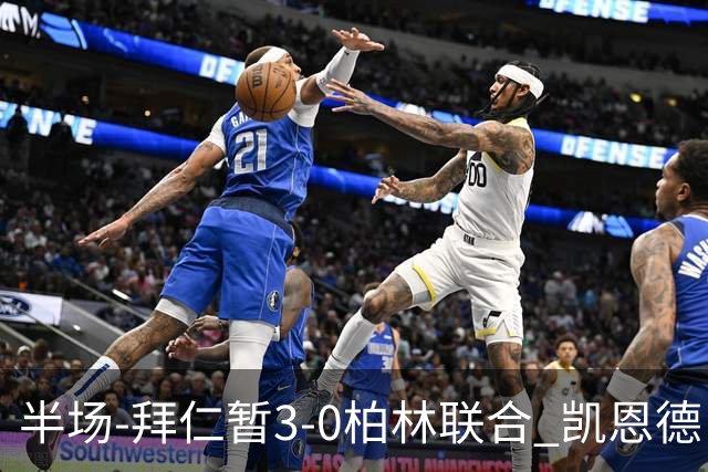 半场-拜仁暂3-0柏林联合 凯恩德甲100球穆西亚拉传射奥利塞世界波