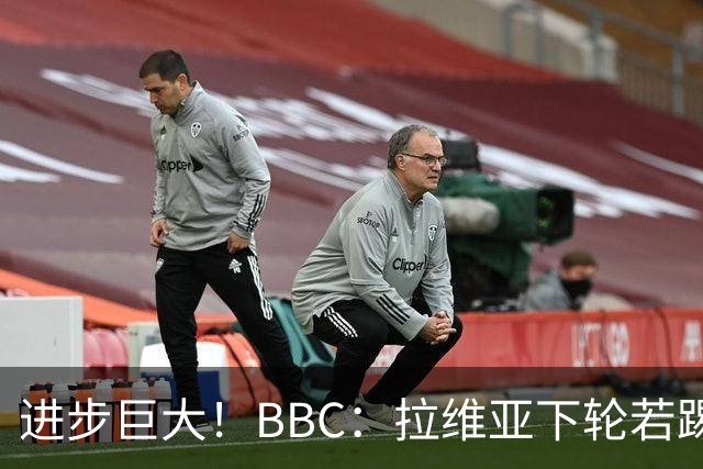 进步巨大！BBC：拉维亚下轮若踢60分钟 将创蓝军生涯连续出勤纪录